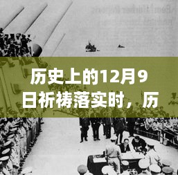 歷史上的12月9日，祈禱的力量與現(xiàn)實(shí)的步伐交融時(shí)刻