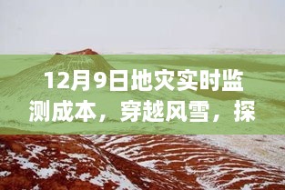 探尋地災(zāi)監(jiān)測背后的故事，穿越風(fēng)雪，揭秘地災(zāi)實(shí)時(shí)監(jiān)測成本與內(nèi)心之旅