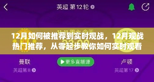 從零起步，教你如何在十二月實時觀看熱門賽事并獲得觀戰(zhàn)推薦