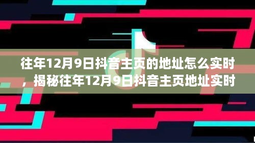 揭秘往年12月9日抖音主頁地址實時追蹤方法，輕松掌握歷史痕跡！