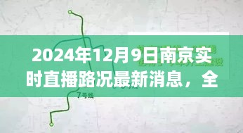 2024年12月9日南京實(shí)時(shí)直播路況最新消息，全面解析，2024年南京實(shí)時(shí)直播路況最新消息