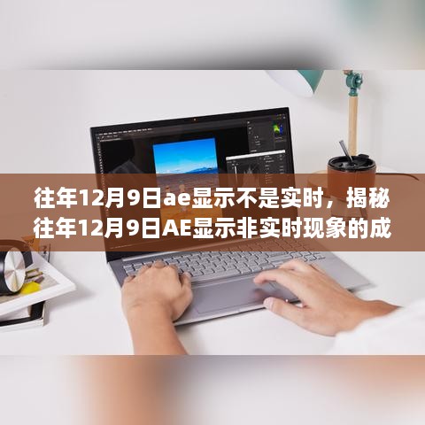 揭秘，歷年12月9日AE顯示非實時現(xiàn)象的成因與解析