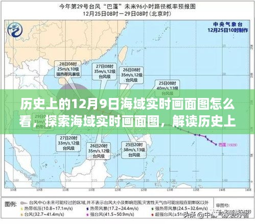 歷史上的12月9日海域?qū)崟r(shí)畫面圖怎么看，探索海域?qū)崟r(shí)畫面圖，解讀歷史上的十二月九日