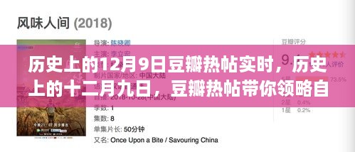 歷史上的12月9日豆瓣熱帖實(shí)時，歷史上的十二月九日，豆瓣熱帖帶你領(lǐng)略自然美景之旅的心靈覺醒時刻