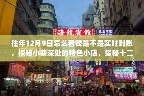 揭秘十二月九日錢款實(shí)時(shí)到賬的秘密，小巷特色小店的探秘之旅