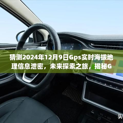 猜測2024年12月9日Gps實(shí)時海拔地理信息泄密，未來探索之旅，揭秘GPS背后的無限可能，學(xué)習(xí)變化成就你的勵志人生