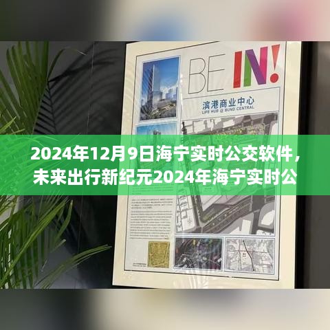 2024海寧實(shí)時(shí)公交APP，智能升級引領(lǐng)未來出行新紀(jì)元