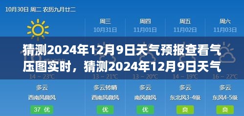 揭秘，如何查看并解讀2024年12月9日天氣預(yù)報(bào)氣壓圖實(shí)時(shí)信息，深度評(píng)測(cè)與全面介紹