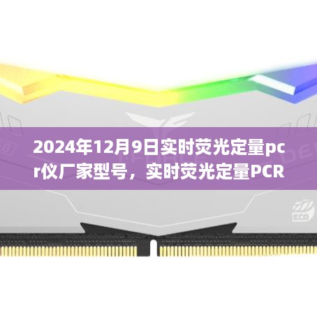 2024年12月9日實(shí)時(shí)熒光定量pcr儀廠家型號，實(shí)時(shí)熒光定量PCR儀，在科技浪潮中的卓越之旅——以2024年12月9日某型號PCR儀為例