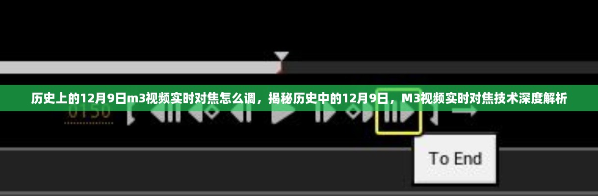 歷史上的12月9日m3視頻實時對焦怎么調(diào)，揭秘歷史中的12月9日，M3視頻實時對焦技術(shù)深度解析