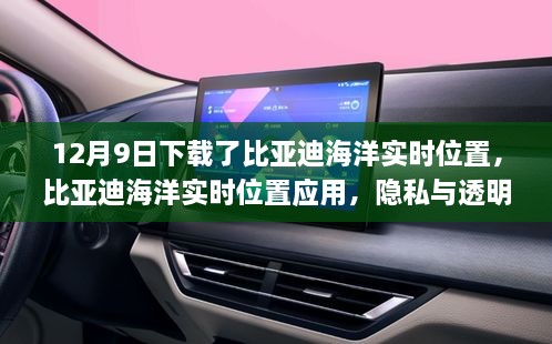 比亞迪海洋實(shí)時(shí)位置應(yīng)用，隱私與透明度的挑戰(zhàn)與博弈