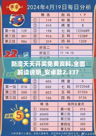 新澳天天開獎(jiǎng)免費(fèi)資料,全面解讀說明_安卓款2.337