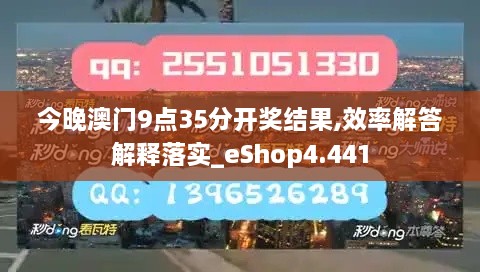 今晚澳門9點(diǎn)35分開(kāi)獎(jiǎng)結(jié)果,效率解答解釋落實(shí)_eShop4.441