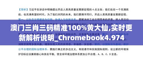 澳門三肖三碼精準100%黃大仙,實時更新解析說明_Chromebook4.974