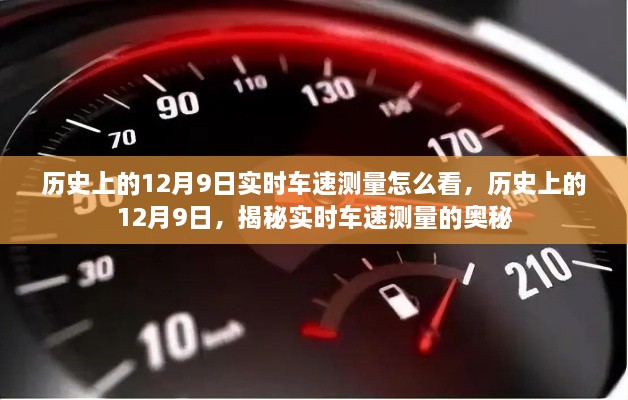 揭秘歷史上的12月9日實時車速測量奧秘，實時車速如何解讀？