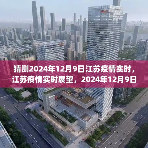 江蘇疫情展望，2024年12月9日的曙光與反思