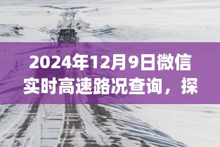 微信實時高速路況查詢與小巷特色小店探秘，全新體驗