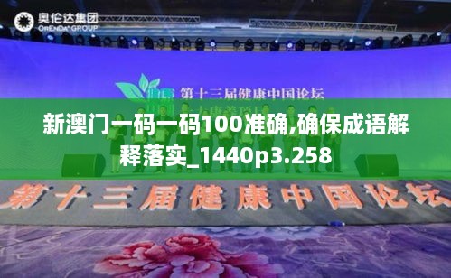 新澳門一碼一碼100準(zhǔn)確,確保成語解釋落實(shí)_1440p3.258