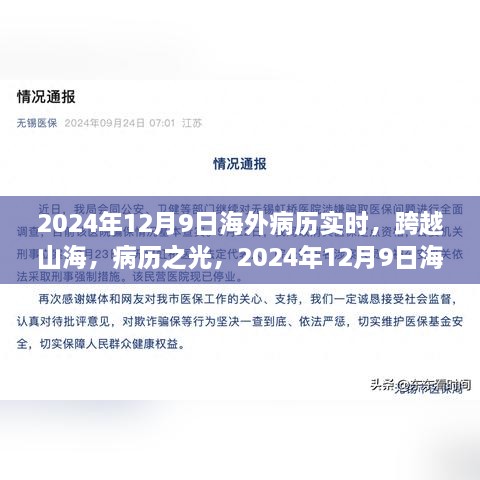 跨越山海，海外病歷實(shí)時(shí)重塑自信與成就感的旅程開啟于2024年12月9日