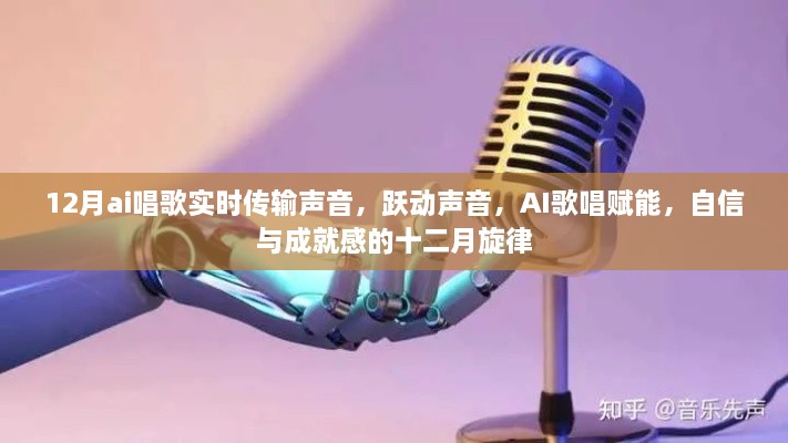 AI實時唱歌傳輸，躍動聲音，賦能十二月旋律