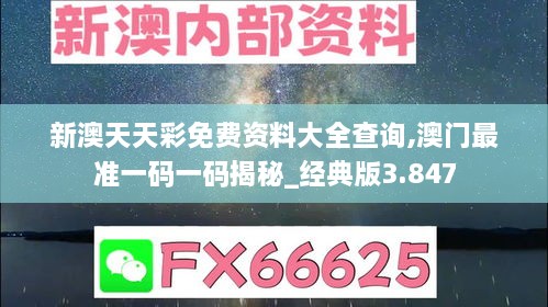 新澳天天彩免費資料大全查詢,澳門最準一碼一碼揭秘_經(jīng)典版3.847