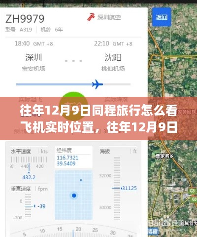 往年12月9日同程旅行飛機實時位置查詢功能解析，優(yōu)勢與挑戰(zhàn)及使用方法介紹
