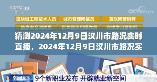 漢川市路況預(yù)測，多方因素交織下的交通態(tài)勢展望與實(shí)時(shí)直播預(yù)測