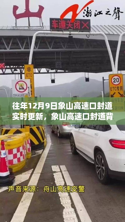 象山高速口封道背后的自然秘境探索之旅，實時更新與探索之旅同步展開