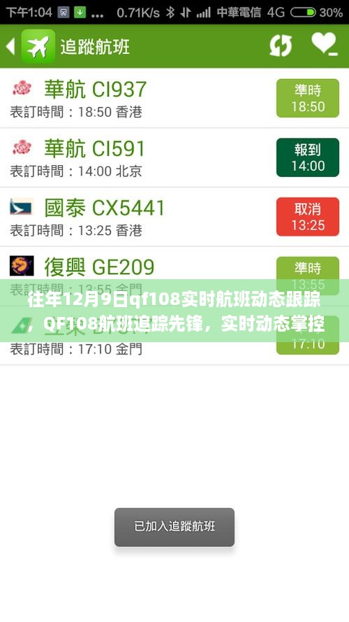 科技引領(lǐng)航班追蹤先鋒，QF108實(shí)時(shí)航班動態(tài)跟蹤重塑飛行體驗(yàn)