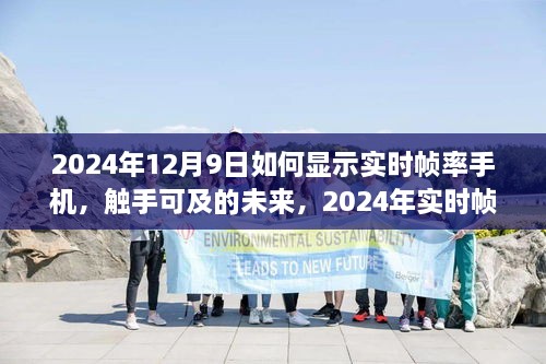 2024年實(shí)時(shí)幀率手機(jī)顯示技術(shù)探討，觸手可及的未來(lái)如何顯示手機(jī)實(shí)時(shí)幀率