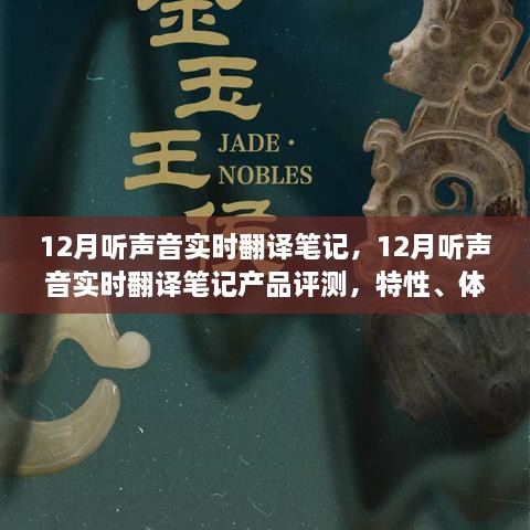 12月聽聲音實(shí)時(shí)翻譯筆記產(chǎn)品評測，特性、體驗(yàn)、對比及用戶群體深度分析