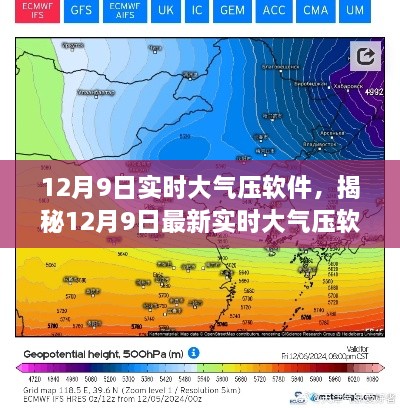 揭秘，最新實(shí)時(shí)大氣壓軟件功能與優(yōu)勢(shì)詳解（適用于12月9日）