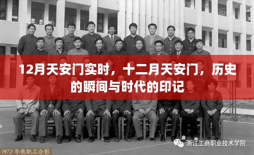 十二月天安門，歷史瞬間與時代印記的交融