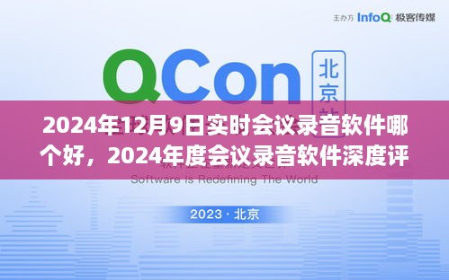 尋找最佳實(shí)時(shí)會(huì)議錄音軟件，2024年會(huì)議工具深度評(píng)測(cè)與指南