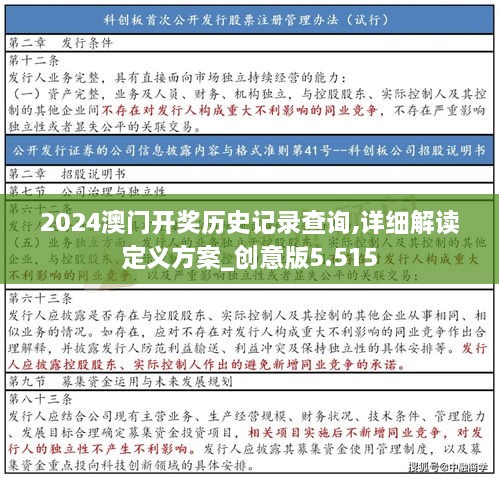 2024澳門(mén)開(kāi)獎(jiǎng)歷史記錄查詢,詳細(xì)解讀定義方案_創(chuàng)意版5.515