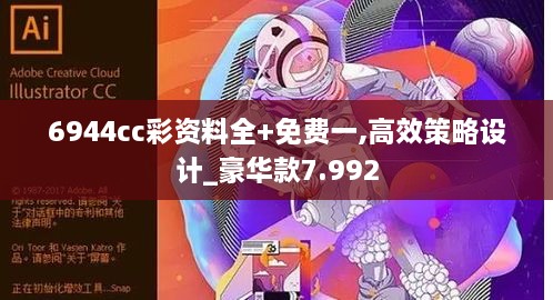 6944cc彩資料全+免費一,高效策略設計_豪華款7.992