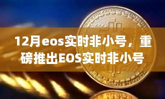 重磅推出，EOS實時非小號科技巔峰之作，重塑生活新時代的里程碑！