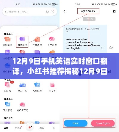 揭秘，小紅書推薦的跨語言交流神器——12月9日手機英語實時窗口翻譯功能！