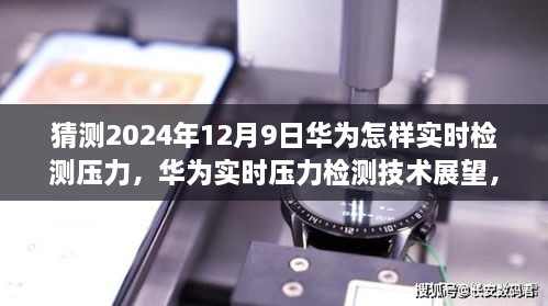 華為實時壓力檢測技術(shù)展望，2024年突破展望與未來應用猜想（華為壓力檢測技術(shù)的未來）