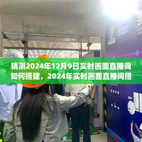 2024年實(shí)時(shí)畫面直播間搭建全攻略，從初學(xué)者到進(jìn)階用戶的實(shí)用指南