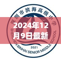 濱海最新疫情動態(tài)，實(shí)時(shí)更新與觀點(diǎn)碰撞（2024年12月9日）