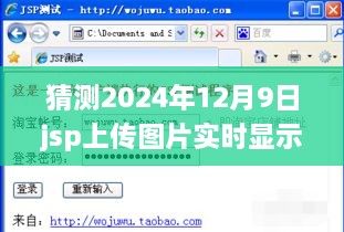 詳細(xì)步驟指南JSP上傳圖片實時顯示，適合初學(xué)者與進(jìn)階用戶的操作指南——以預(yù)測日期2024年12月9日為例