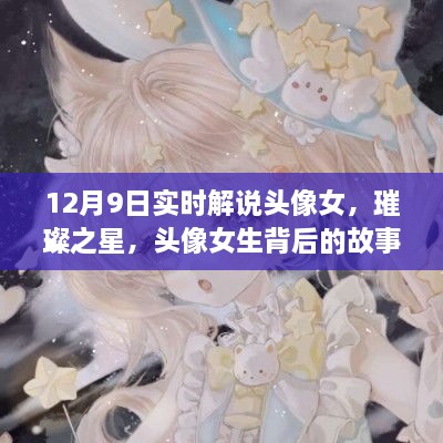 璀璨之星背后的女生頭像故事與影響，實時解說揭秘背后的故事與影響