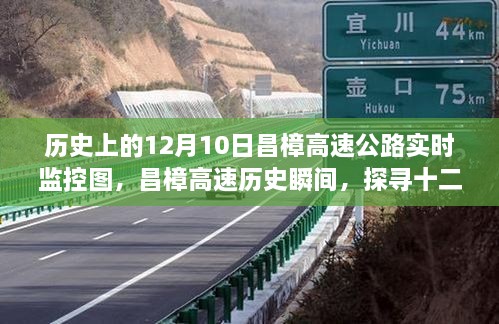 探尋昌樟高速公路歷史瞬間，十二月十日實時監(jiān)控圖背后的故事