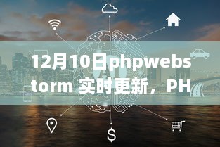 PHPWebStorm 12月10日實(shí)時(shí)更新，啟程心靈之旅，與自然共舞