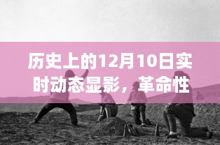 歷史上的十二月十日，科技產(chǎn)品揭秘與實(shí)時(shí)動(dòng)態(tài)顯影，開啟未來科技之旅