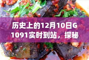 探秘歷史時(shí)刻與隱藏美食，特色小店神秘魅力與G1091列車相遇日