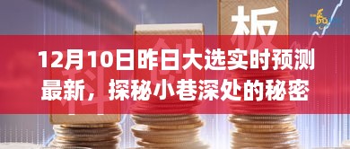 昨日大選下的獨(dú)特小店時(shí)光，實(shí)時(shí)預(yù)測與小巷深處的秘密寶藏揭秘