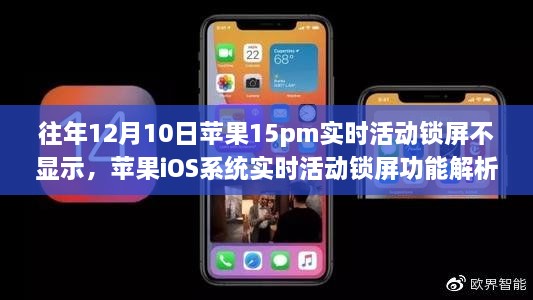 解析蘋果iOS系統(tǒng)實時活動鎖屏功能，為何往年12月10日蘋果15pm機型不顯示實時活動鎖屏的原因揭秘。