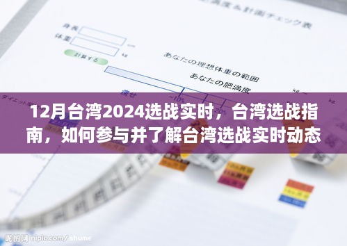 12月臺灣2024選戰(zhàn)實時，臺灣選戰(zhàn)指南，如何參與并了解臺灣選戰(zhàn)實時動態(tài)（初學(xué)者與進階用戶適用）